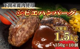 【ふるさと納税】訳あり ハンバーグ 150g × 10個 1.5kg 小分け 真空 冷凍 ( 鹿肉 100%使用 ジビエ ジューシー 臭みなし 大容量 簡単調理