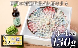 【ふるさと納税】とらふぐ 刺身 セット 3〜4人前 130g 冷蔵 ふぐ ポン酢 もみじ 小ねぎ 付き てっさ  旅館のフグ刺し フグ 河豚 関門ふぐ