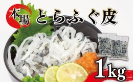 【ふるさと納税】ふぐ 皮 湯引き 1kg 500g×2 大容量 とらふぐ 刺身 冷凍 小分け 低脂肪下関 山口 ふぐ特集 秋