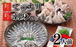 【ふるさと納税】ふぐ 刺身 ちり 鍋 セット 2人前 冷凍 てっさ てっちり フグ 本場フグ刺し 河豚 関門ふぐ ふぐ鍋 ふぐちり鍋 海鮮鍋 高