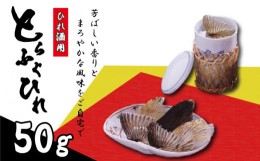 【ふるさと納税】ふぐ ひれ 50g ひれ酒 用 とらふぐ 焼きひれ 河豚 下関 山口 ふぐ特集