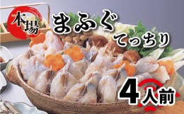 【ふるさと納税】ふぐ 鍋 セット 4人前 まふぐ 600g  冷凍 てっちり フグ 河豚 関門ふぐ ふぐ鍋 ふぐちり鍋 海鮮鍋 高級魚 高タンパク コ