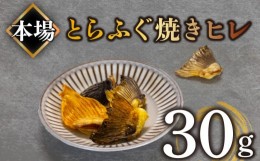 【ふるさと納税】ふぐ 焼き ヒレ とらふぐ 30g ヒレ酒 下関 山口