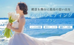 【ふるさと納税】フォトウェディング ウェディング 写真 結婚 洋装 海 絶景 ロケーション 角島 長門 角島大橋 ホテル 西長門リゾート 下