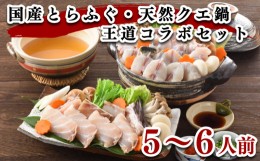 【ふるさと納税】ふぐ 天然クエ 鍋 セット 5〜6人前 とらふぐ くえ 九絵 高級魚 冷凍 餅 スープ 低カロリー 高タンパク 低脂肪 コラーゲ