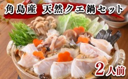 【ふるさと納税】クエ 鍋 セット 2人前 計 400g 冷凍 高級魚 天然 くえ 九絵 餅 スープ 柚子胡椒 もみじ 付き 下関 角島産 山口 ヤマモ水