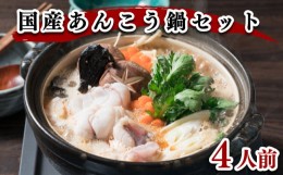 【ふるさと納税】あんこう 鍋 4人前 1kg 冷凍 高級魚 アンコウ 高タンパク 低脂肪 コラーゲン ポン酢 スープ もみじ 付き 下関 山口 鮟鱇