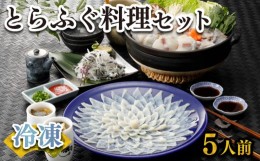 【ふるさと納税】ふぐ 刺身 鍋 セット 5人前 160g 冷凍 高級魚 とらふぐ てっさ てっちり ひれ 切身 低カロリー 高タンパク 低脂肪 コラ