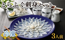 【ふるさと納税】ふぐ 刺身 セット 3人前 100g 冷凍 高級魚 とらふぐ てっさ ひれ 低カロリー 高タンパク 低脂肪 コラーゲン 皮 ポン酢 