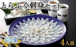 【ふるさと納税】ふぐ 刺身 セット 4人前 120g 冷凍 高級魚 とらふぐ てっさ ひれ 低カロリー 高タンパク 低脂肪 コラーゲン 皮 ポン酢 