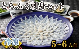 【ふるさと納税】ふぐ 刺身 セット 5~6人前 160g 冷凍 高級魚 とらふぐ てっさ ひれ 低カロリー 高タンパク 低脂肪 コラーゲン 皮 ポン酢