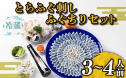 【ふるさと納税】【 お届け指定日 必須 】ふぐ 刺身 ちり セット 3~4人前 冷蔵 とらふぐ 本場 鍋 寿美礼 旅館 下関 ふぐ刺し ポン酢 もみ