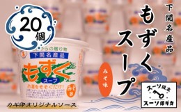 【ふるさと納税】もずく スープ みそ味 20個 セット 