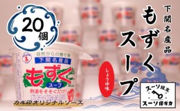 【ふるさと納税】もずく スープ しょうゆ味 20個 セット 