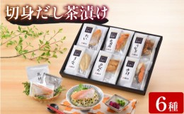 【ふるさと納税】魚膳 切身 だし 茶漬け 詰合せ 6食 ふぐ 鯛 鮭 のどぐろ 鰻 金目鯛 日高本店 下関 山口 魚介 海鮮 フグ 河豚 関門ふぐ 