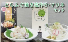 【ふるさと納税】ふぐとらふぐ 珍味 焼き塩 造り バジル 薫る マリネ 3本 セット おつまみ ゆず胡椒 ギフト贈り物 山賀 柚子胡椒 下関 山