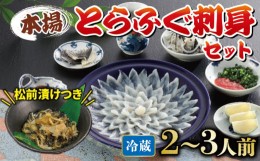 【ふるさと納税】冷蔵 とらふぐ刺身 セット 2~3人前 ふぐ松前付 冷蔵 下関 山口 ふぐ特集 秋 冬 【1月以降発送 】