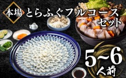 【ふるさと納税】ふぐ フルコース 5~6人前 刺身 200g 冷凍 とらふぐ 高級魚 ふぐ刺し 鍋 皮 焼きヒレ ポン酢 もみじ 付き 陶器皿 てっさ 