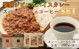 【ふるさと納税】薬膳 ジビエ スパイス カレー 下関産 鹿肉 170g x 3袋 スペシャルティ コーヒー 2種類 飲み比べ セット インドネシア エ