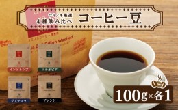 【ふるさと納税】スペシャルティ コーヒー 4種 飲み比べ セット お取り寄せ ブレンド インドネシア エチオピア グアテマラ 100g × 各1袋