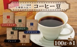 【ふるさと納税】スペシャルティ コーヒー 5種 飲み比べ セット お取り寄せ ブレンド インドネシア エチオピア タイ グアテマラ 100g × 