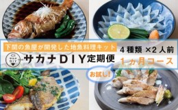 【ふるさと納税】【お試し1回】 サカナDIY 2人前 4種×1ヶ月 ( 鮮魚 冷凍 真空 小分け 魚料理キット セット 地魚 煮魚 焼き魚 刺身 お手