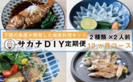 【ふるさと納税】定期便 12ヶ月 サカナDIY 2人前 2種×12ヶ月 魚料理キット ( 鮮魚 海鮮 魚介 海の幸 冷凍 真空 小分け セット 定期便 お