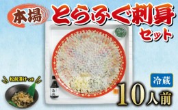 【ふるさと納税】冷蔵 とらふぐ刺身セット 10人前 ふぐ松前付 国産下関 山口 ふぐ特集 秋 冬 【1月以降発送 】