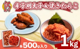 【ふるさと納税】訳あり 辛子明太子 バラ子 焼き たらこ 各500g 1kg 冷凍 下関 