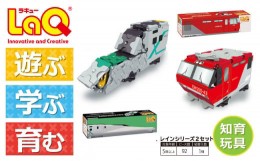 【ふるさと納税】LaQ トレインシリーズ 2セット おもちゃ 玩具