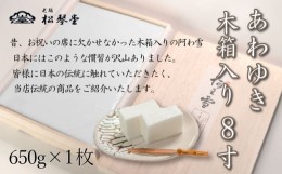 【ふるさと納税】下関名菓 和菓子 贈答 高級  あわゆき　木箱入 8寸