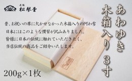 【ふるさと納税】下関名菓 和菓子 贈答 高級  あわゆき　木箱入 3寸