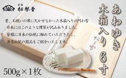 【ふるさと納税】下関名菓 和菓子 贈答 高級  あわゆき 木箱入 6寸