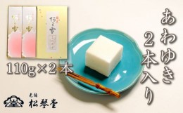 【ふるさと納税】下関名菓 和菓子 贈答 高級 あわゆき ２本入り