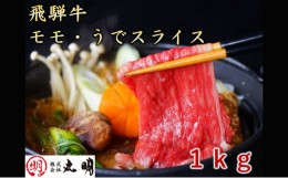 【ふるさと納税】飛騨牛　モモうでスライス　1kg [?5215-0028]