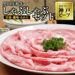 【ふるさと納税】【神戸ビーフ】黒田庄和牛 しゃぶしゃぶセット（リブロース400g＋野菜・薬味・ポン酢・ごまだれ付き）