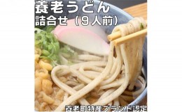 【ふるさと納税】養老うどん詰合せ [?5215-0126]