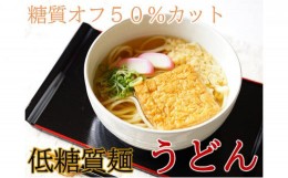 【ふるさと納税】【糖質オフ 50％カット】低糖質麺 うどん 1200g（約12人前） [?5215-0133]