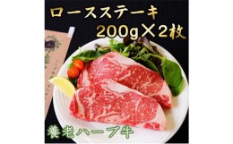 【ふるさと納税】養老ハーブ牛　ロースステーキ　200g×2枚 [?5215-0149]