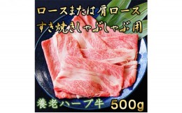 【ふるさと納税】養老ハーブ牛　ロースまたは肩ロース　すき焼き・しゃぶしゃぶ両用　500g [?5215-0150]