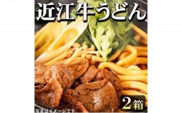 【ふるさと納税】近江牛うどんすき焼き風（2箱）うどん 近江牛 [?5215-0158]