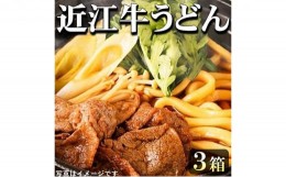 【ふるさと納税】近江牛うどんすき焼き風（3箱）うどん 近江牛 [?5215-0159]