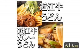 【ふるさと納税】近江牛カレーうどん肉うどん詰合せ うどん 近江牛 [?5215-0162]