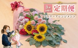 【ふるさと納税】お花の定期便 (花束) 毎月1回×3回分 フラワー アレンジメント 下関市 山口