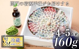 【ふるさと納税】とらふぐ 刺身 セット 4〜5人前 160g 冷蔵 ふぐ ポン酢 もみじ 小ねぎ 付き てっさ 旅館のフグ刺し フグ 河豚 関門ふぐ 