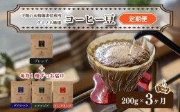 【ふるさと納税】スペシャリティ コーヒー豆 定期便 200g×3回 下関市 山口