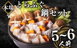 【ふるさと納税】ふぐ鍋セット 5~6人前 800g 冷凍 とらふぐ 高級魚 身 アラ ふぐちり てっちり ボトルポン酢 もみじ 付き 下関 ( フグ と