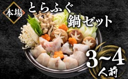 【ふるさと納税】ふぐ鍋セット 3~4人前 500g 冷凍 とらふぐ 高級魚 身 アラ ふぐちり てっちり ボトルポン酢 もみじ 付き ( フグ とらふ