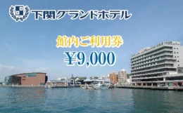 【ふるさと納税】下関グランドホテル「館内ご利用券」9,000円分