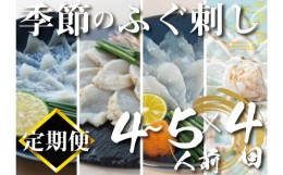 【ふるさと納税】定期便 4回 季節のふぐ刺し 4~5人前 鮮魚定期便 お楽しみ 3ヶ月に1回 (本場 下関 ふぐ 河豚 フグ刺し ふぐ皮 関門ふぐ 